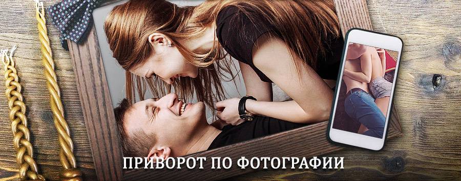 Сильный приворот по фотографии | Параньга