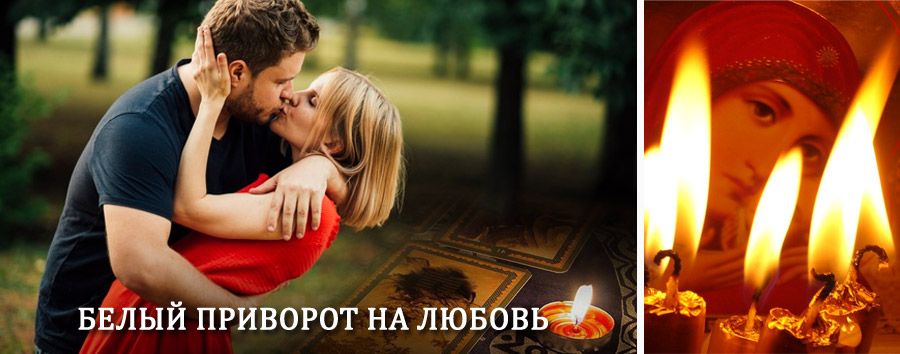 Приворот в домашних условиях на мужчину в Параньге