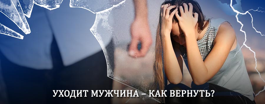 Как вернуть мужа в семью – действенный способ от гадалки в Параньге
